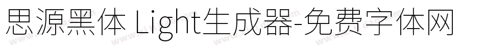 思源黑体 Light生成器字体转换